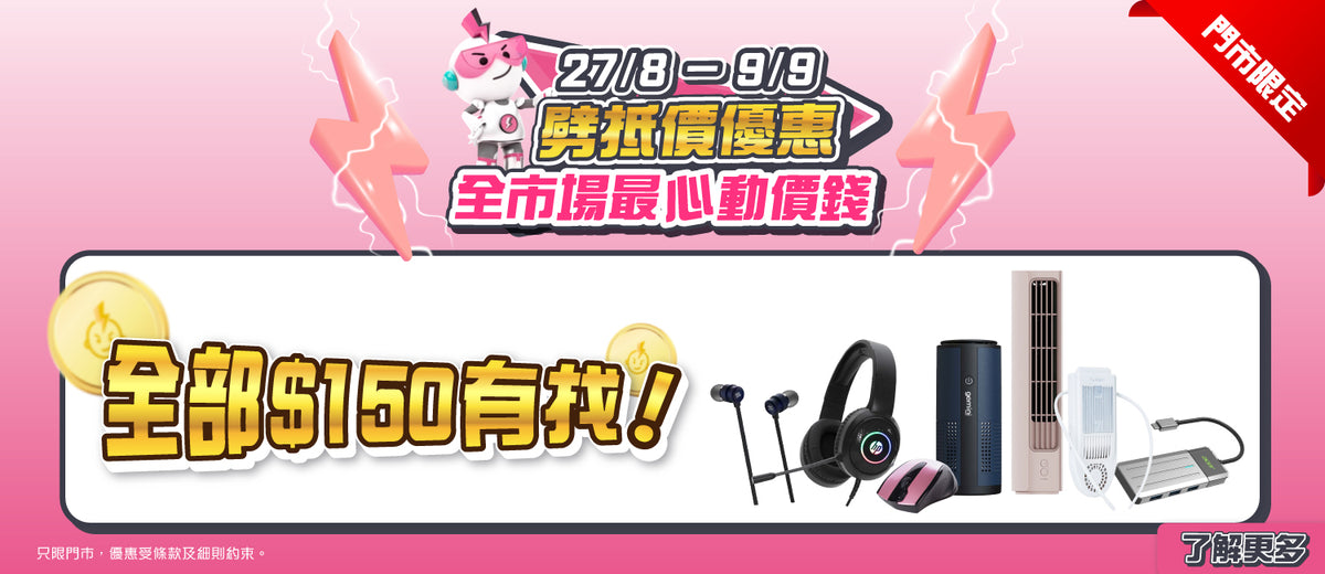 電器幫｜劈抵價