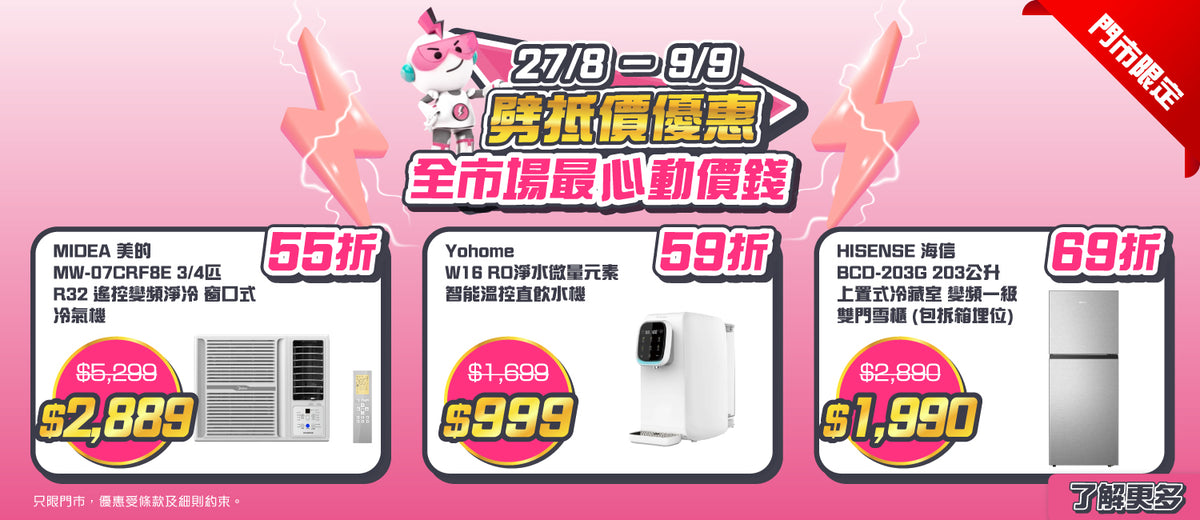 電器幫｜劈抵價