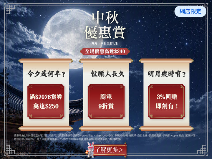 電器幫｜中秋優惠賞｜全場優惠高達$340