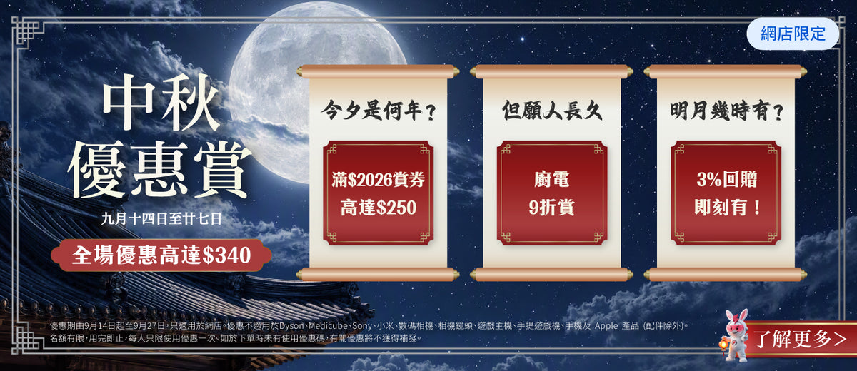 電器幫｜中秋優惠賞｜全場優惠高達$340