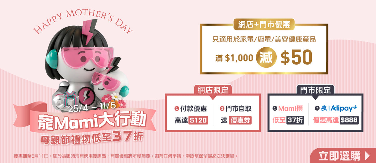 電器幫｜寵Mami大行動 | 單單減$50