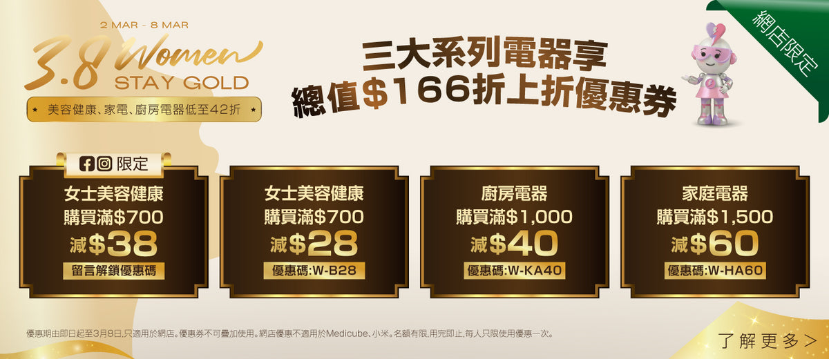 電器幫｜女王節|女神節|婦女節