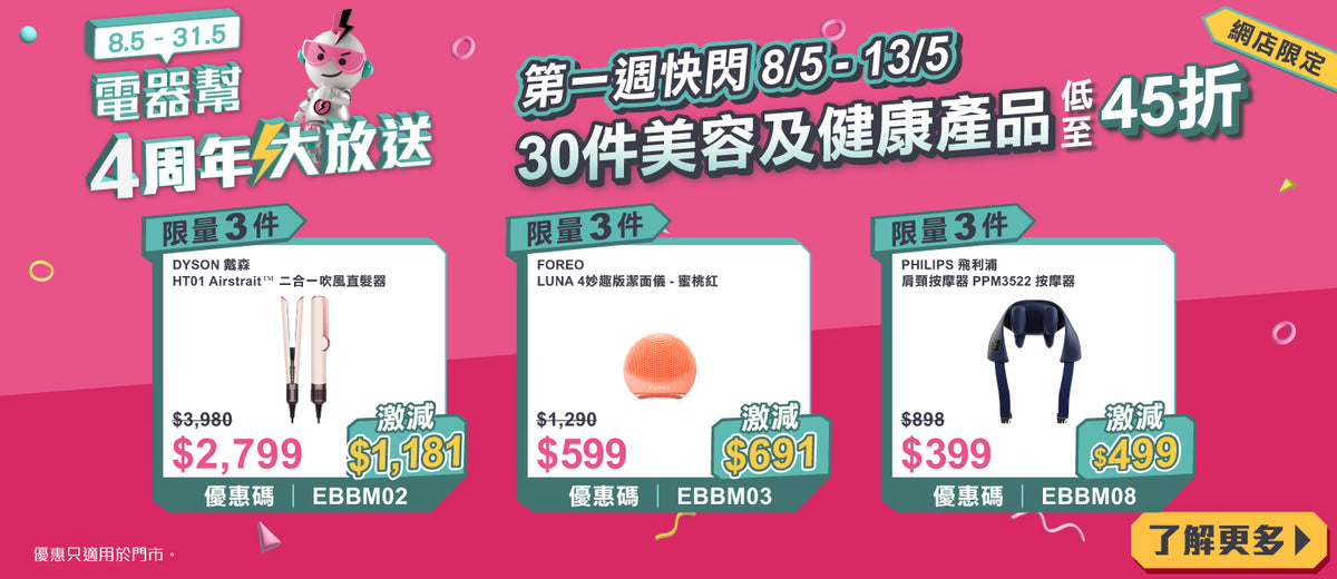 電器幫｜4周年限定快閃低至4折