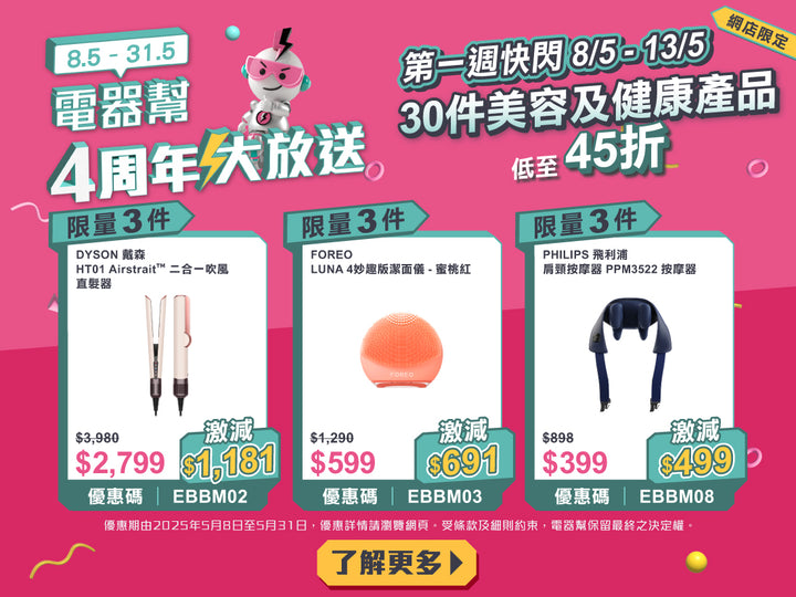 電器幫｜4周年限定快閃低至4折