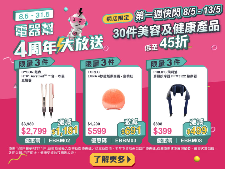 電器幫｜4周年限定快閃低至4折