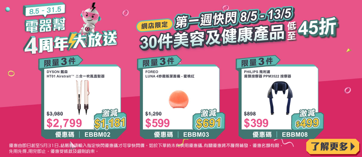電器幫｜4周年限定快閃低至4折