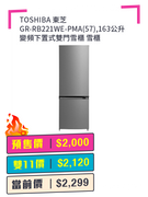 TOSHIBA 東芝 GR-RB221WE-PMA(57),163公升 變頻下置式雙門雪櫃 雪櫃 + 預付$100 鎖定全年至抵價