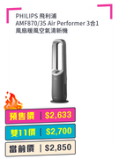 PHILIPS 飛利浦 AMF870/35 Air Performer 3合1風扇暖風空氣清新機 + 預付$100 鎖定全年至抵價