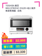 TOSHIBA 東芝 MX2-STR25SC 25公升 4合1 氣炸微波蒸焗爐 + 預付$100 鎖定全年至抵價