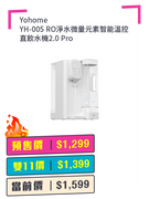 Yohome YH-005 RO淨水微量元素智能溫控直飲水機2.0 Pro + 預付$100 鎖定全年至抵價