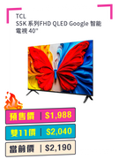 TCL S5K 系列FHD QLED Google 智能電視 + 預付$100 鎖定全年至抵價