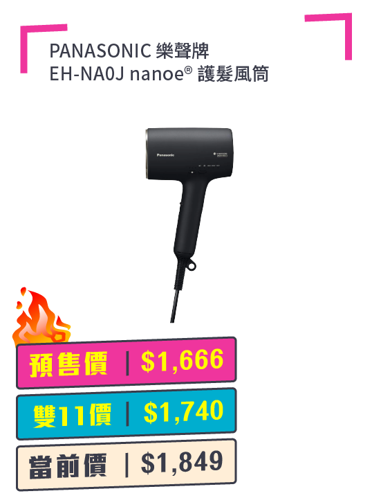 PANASONIC 樂聲牌 EH-NA0J nanoe® 護髮風筒 + 預付$100 鎖定全年至抵價