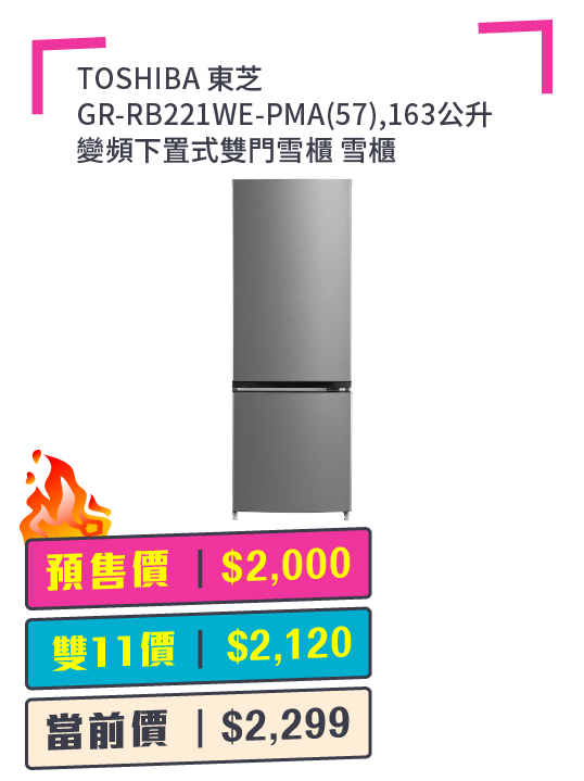 TOSHIBA 東芝 GR-RB221WE-PMA(57),163公升 變頻下置式雙門雪櫃 雪櫃 + 預付$100 鎖定全年至抵價