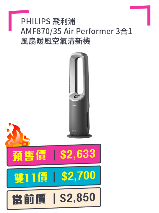 PHILIPS 飛利浦 AMF870/35 Air Performer 3合1風扇暖風空氣清新機 + 預付$100 鎖定全年至抵價
