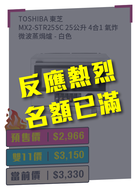 TOSHIBA 東芝 MX2-STR25SC 25公升 4合1 氣炸微波蒸焗爐 + 預付$100 鎖定全年至抵價