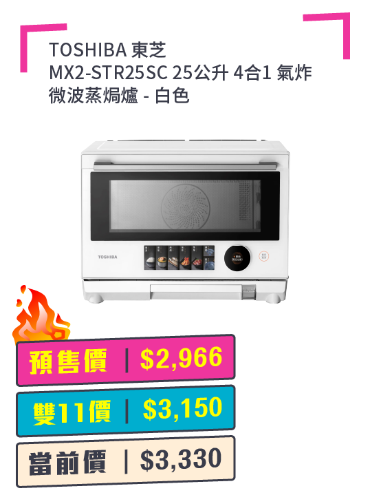 TOSHIBA 東芝 MX2-STR25SC 25公升 4合1 氣炸微波蒸焗爐 + 預付$100 鎖定全年至抵價