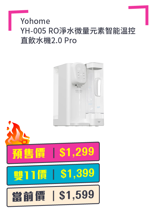 Yohome YH-005 RO淨水微量元素智能溫控直飲水機2.0 Pro + 預付$100 鎖定全年至抵價