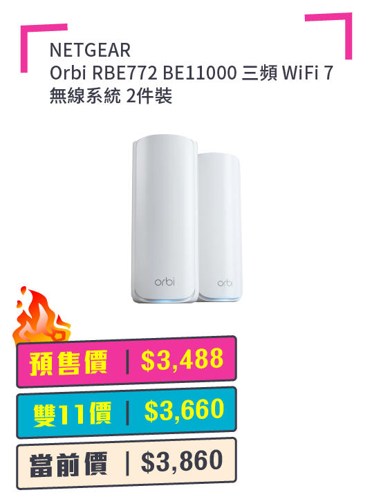 NETGEAR Orbi RBE772 BE11000 三頻 WiFi 7 無線系統 2件裝 + 預付$100 鎖定全年至抵價