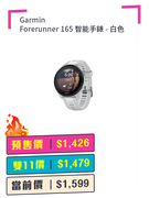 Garmin Forerunner 165 智能手錶 + 預付$100 鎖定全年至抵價