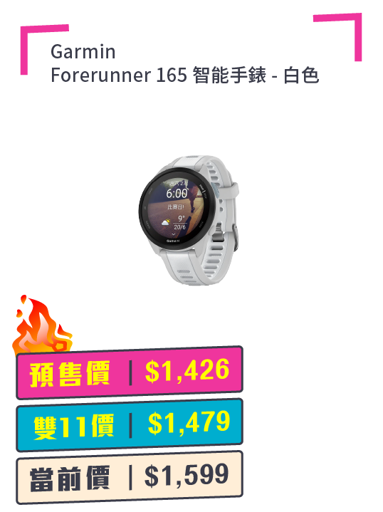 Garmin Forerunner 165 智能手錶 + 預付$100 鎖定全年至抵價