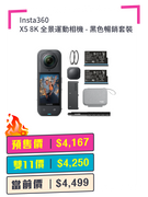 Insta360 X5 8K 全景運動相機 + 預付$100 鎖定全年至抵價