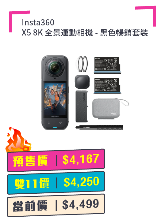 Insta360 X5 8K 全景運動相機 + 預付$100 鎖定全年至抵價
