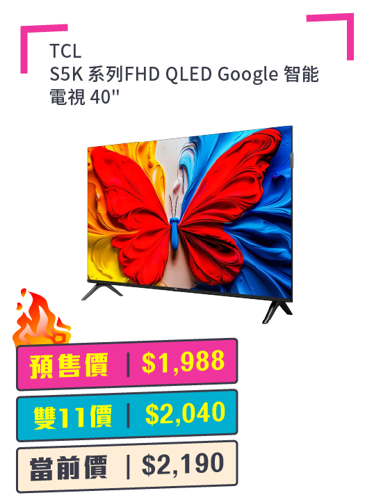 TCL S5K 系列FHD QLED Google 智能電視 + 預付$100 鎖定全年至抵價