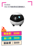 Enabot Ebo SE 智能家庭互動機械人 + 預付$100 鎖定全年至抵價