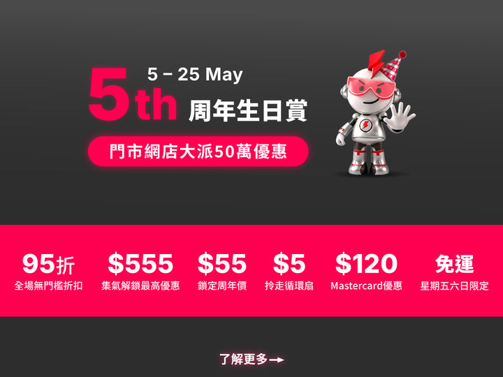 電器幫｜5周年生日賞 | 無門檻95折