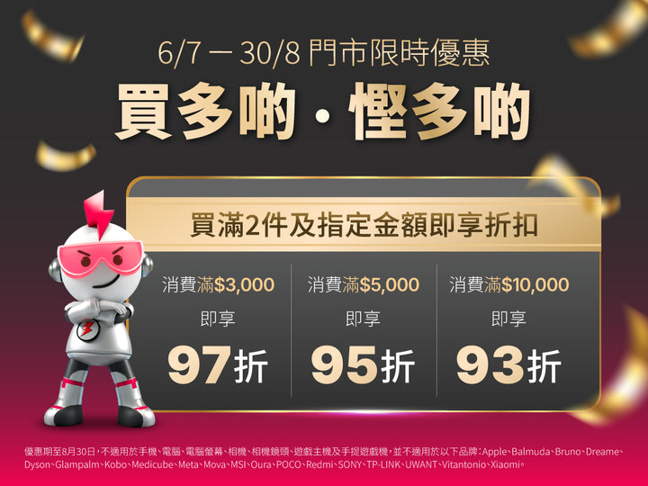 電器幫｜門市優惠｜全單低至7% off