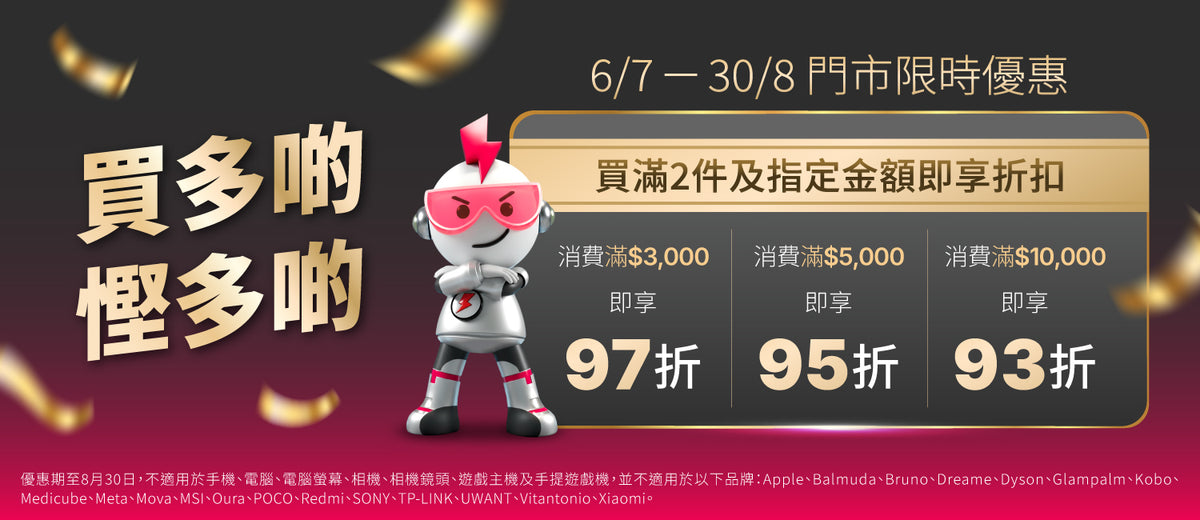 電器幫｜門市優惠｜全單低至7% off