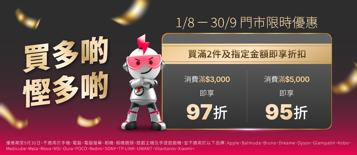 電器幫｜門市優惠｜全單低至5% off