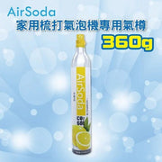 AirSoda S-PRO980 CY 360g二氧化碳氣樽 代理贈品