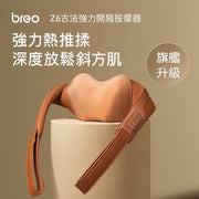 BREO 倍輕鬆 古法肩背按摩器