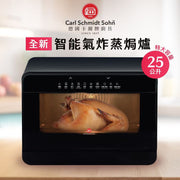 德國卡爾牌 CSS-SO-8850 25公升 智能氣炸蒸焗爐