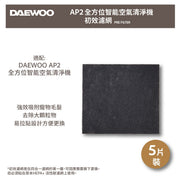 DAEWOO AP2 初效過濾網 (適用AP2全方位智慧空氣清淨機)