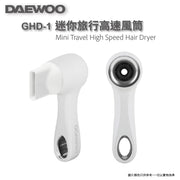 DAEWOO GHD-1迷你旅行高速風筒