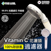 The LOEL TLV-200MH (1蓮蓬頭+1抗菌濾芯) 多洞疏壓版韓國維他命C 蓮蓬頭過濾器
