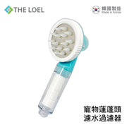The LOEL TLV-60 韓國寵物蓮蓬頭過濾器 (1花灑頭+1普通濾芯)