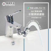 The LOEL TLV-70 韓國360°旋轉水龍頭過濾器 濾水器