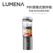 LUMENA THE KITCHEN PB1 便攜式攪拌機