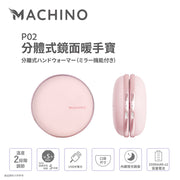 Machino P02 燈光鏡面分體式 暖手器