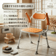 Meds Support 折疊扶手沐浴椅