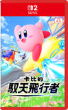 NINTENDO 任天堂 卡比的馭天飛行者 - Switch 2 遊戲軟件