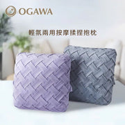 Ogawa 揉捏按摩抱枕 OG-1188L