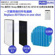 Pureburg 淨博 AF50 代用濾網組合 (適用於 Sharp 聲寶 KC-AF50-W 加濕空氣清新機)