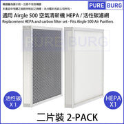 Pureburg 淨博 AIRGLE500 代用 HEPA + 活性炭濾網 (組合適用於 Airgle AG500 AG600 空氣清新機)