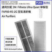 Pureburg 淨博 代用濾網組合 (適用於 3M Filtrete FAP00-RS-2G Ultra Quiet 寧靜型空氣精新機)
