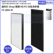 Pureburg 淨博 J80A 代用濾網組合 (適用於 Sharp 聲寶 FX-J80A-W HD PCI 空氣清新機)