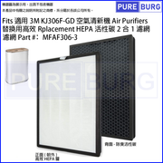 Pureburg 淨博 KJ306 代用濾網組合 (適用於 3M KJ306F-GD 空氣清新機)